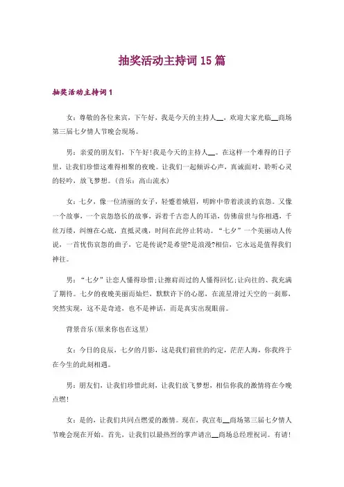 抽奖活动主持词15篇