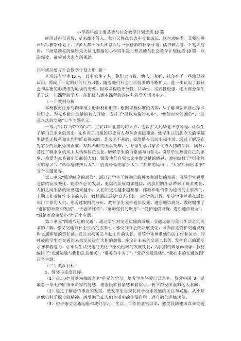 小学四年级上册品德与社会教学计划优秀10篇