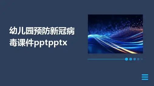 幼儿园预防新冠病毒课件pptpptx