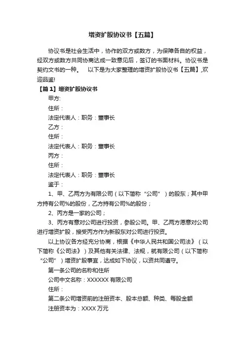 增资扩股协议书【五篇】