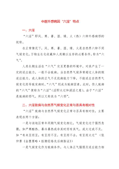中医外感病因“六淫”特点