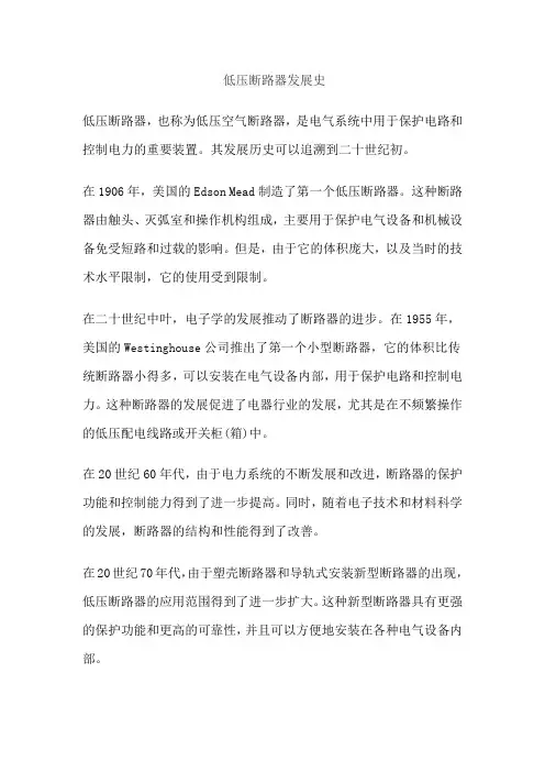 低压断路器发展史
