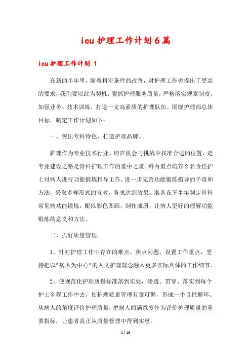 icu护理工作计划6篇