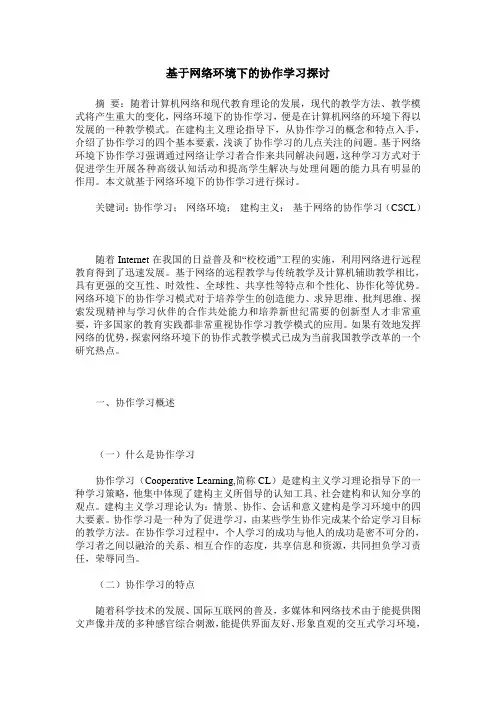 基于网络环境下的协作学习探讨