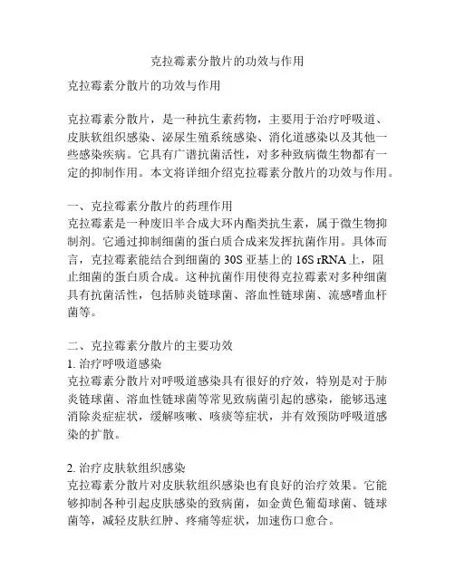 克拉霉素分散片的功效与作用
