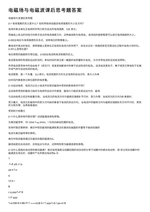电磁场与电磁波课后思考题答案