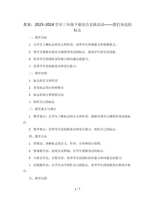 2023-2024学年三年级下册综合实践活动我们身边的标志(教案)