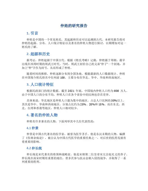 仲姓的研究报告