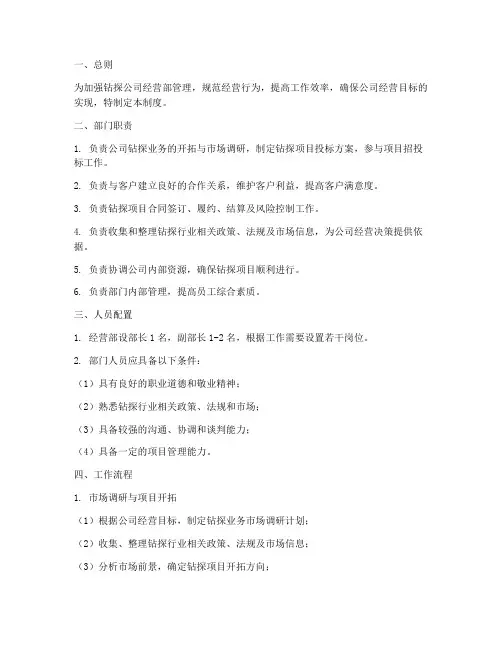 钻探公司经营部管理制度