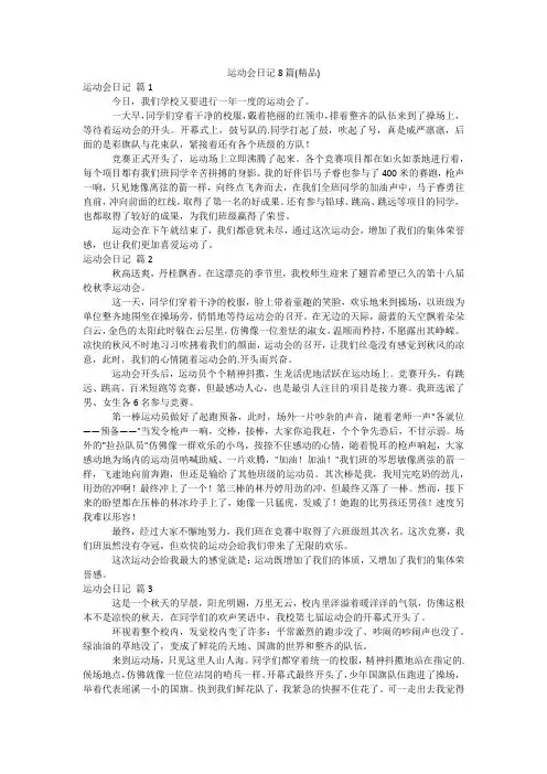 运动会日记8篇(精品)