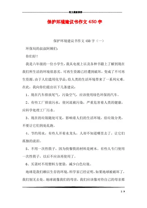 保护环境建议书作文450字