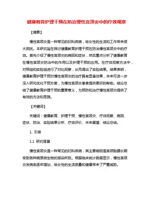 健康教育护理干预在防治慢性宫颈炎中的疗效观察
