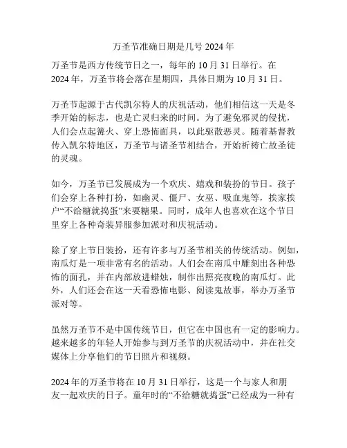 万圣节准确日期是几号2024年