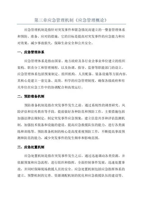 第三章应急管理机制《应急管理概论》