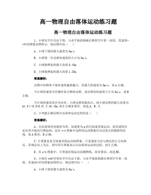 高一物理自由落体运动练习题