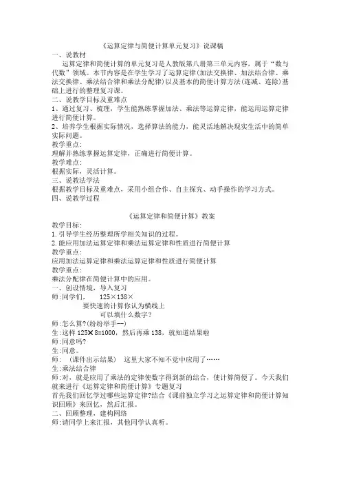运算定律与简便计算单元复习》说课稿