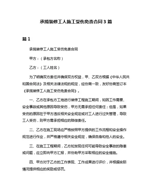 承揽装修工人施工受伤免责合同3篇