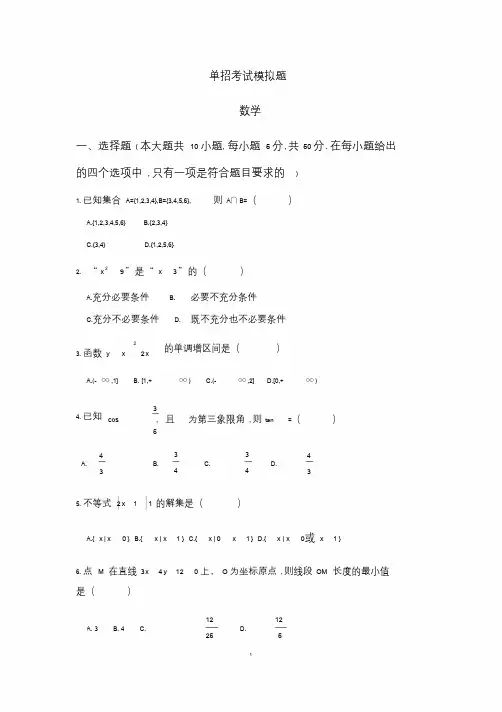 四川省中职单招考试模拟题数学试题与答案