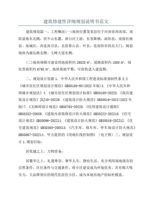 建筑修建性详细规划说明书范文