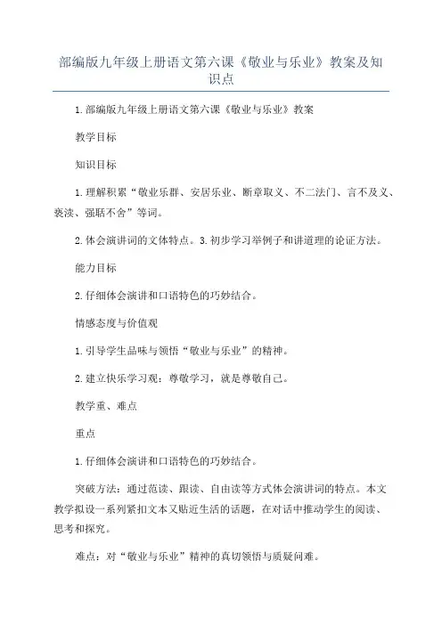部编版九年级上册语文第六课《敬业与乐业》教案及知识点