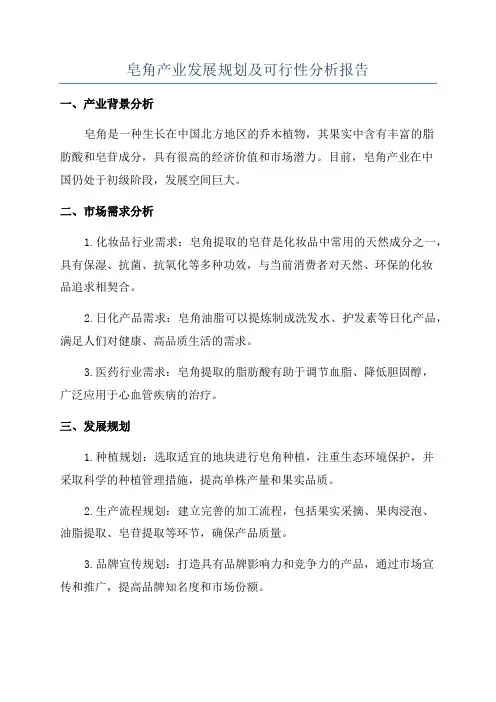 皂角产业发展规划及可行性分析报告