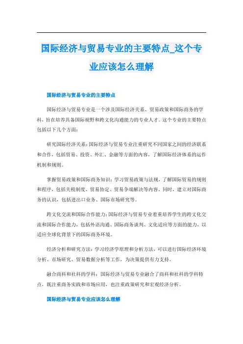 国际经济与贸易专业的主要特点这个专业应该怎么理解