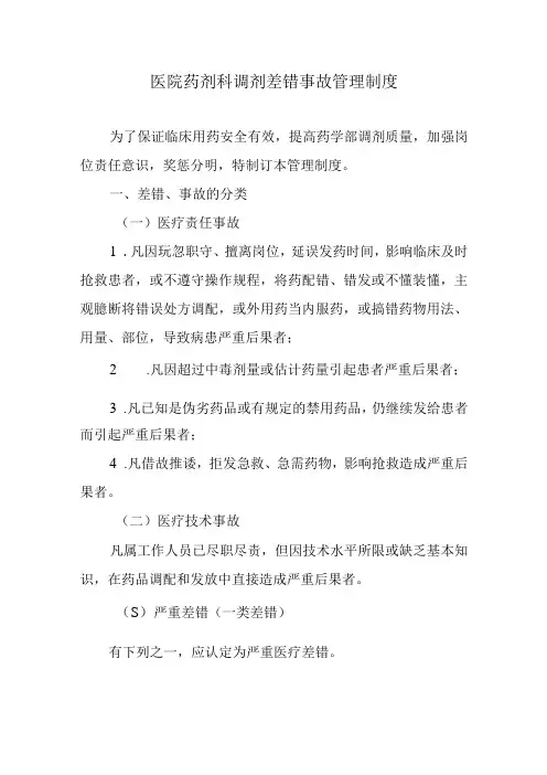 医院药剂科调剂差错事故管理制度