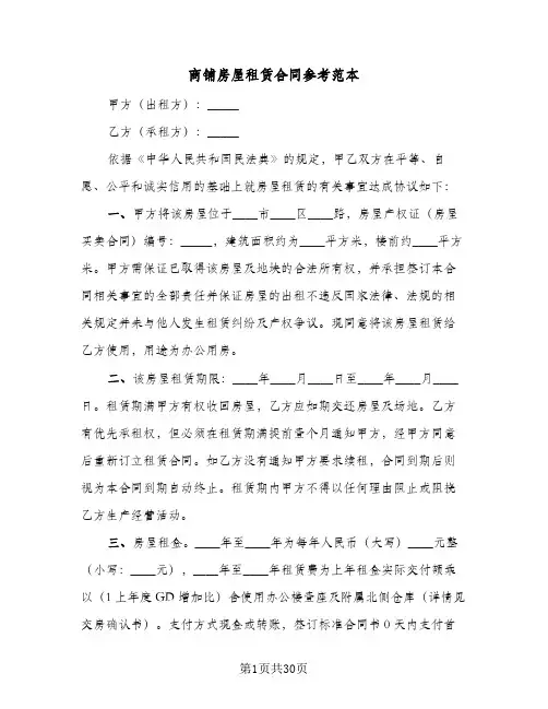 商铺房屋租赁合同参考范本(九篇)