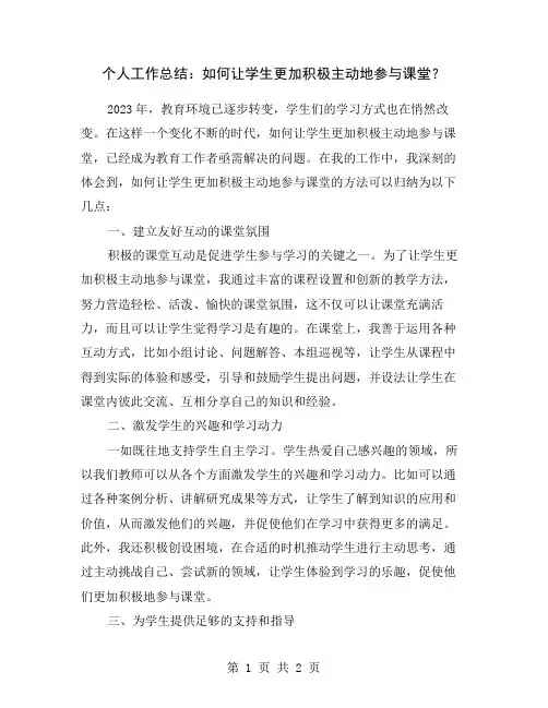个人工作总结：如何让学生更加积极主动地参与课堂？