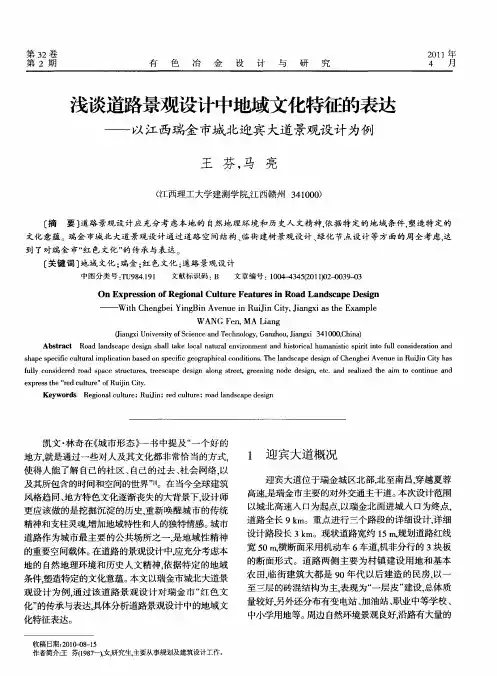 浅谈道路景观设计中地域文化特征的表达——以江西瑞金市城北迎宾大道景观设计为例