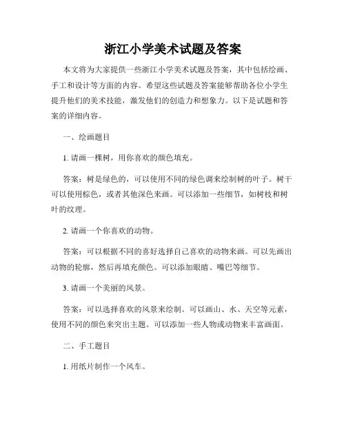 浙江小学美术试题及答案
