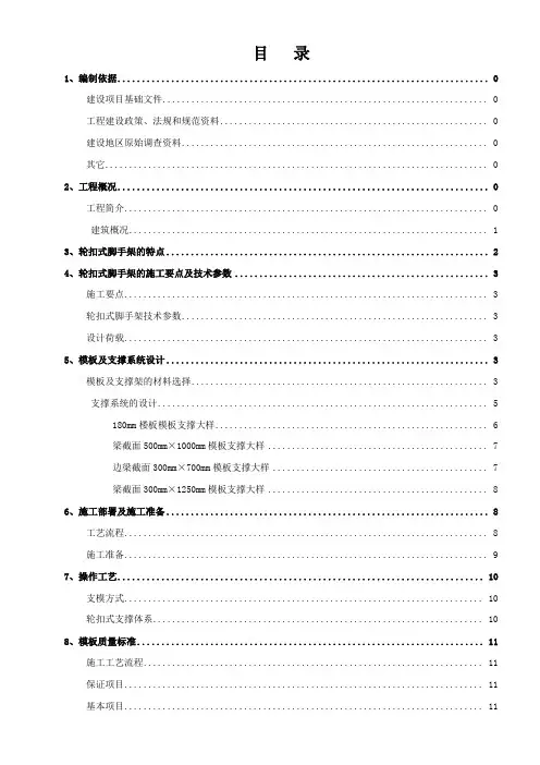 轮扣式模板钢管支架施工方案
