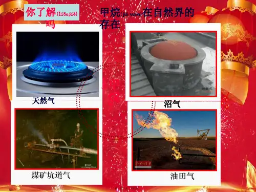 高中化学 第三章 有机化合物 第一节 最简单的有机化合物——甲烷课件 高一化学课件