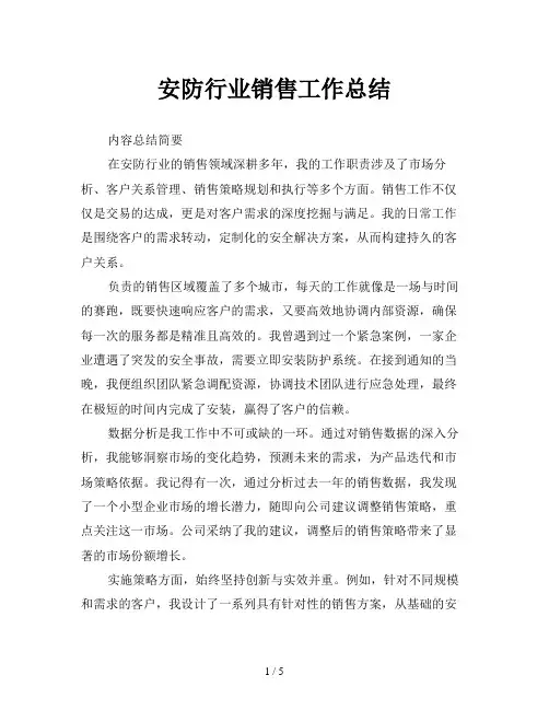 安防行业销售工作总结