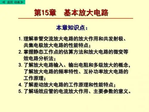 电工学第七版(下)电子技术第15章基本放大电路
