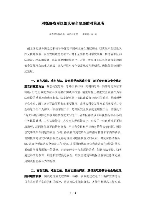 对抓好省军区部队安全发展的对策思考