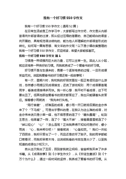 我有一个好习惯550字作文