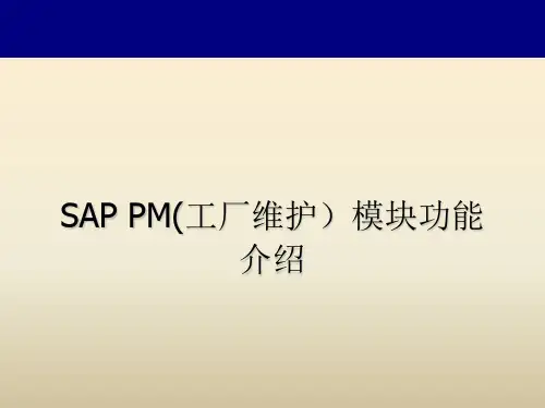 SAP-PM-模块培训教材