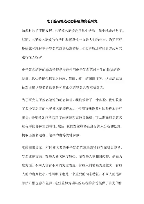 电子签名笔迹动态特征的实验研究