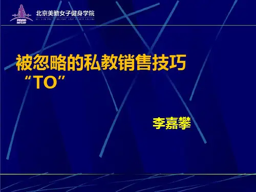 第五讲：被忽略的高级私教销售技巧“TO”