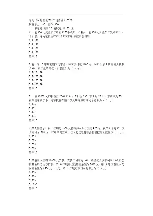东财20秋《利息理论X》单元作业1【标准答案】