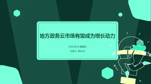 2023年政务云行业市场环境、竞争格局、发展趋势分析、地方政务云有望成为其增长的主要动力报告模板