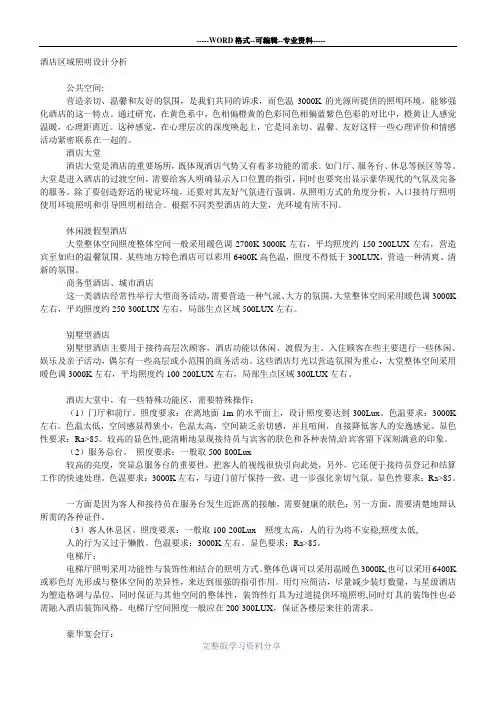 酒店区域照明设计分析