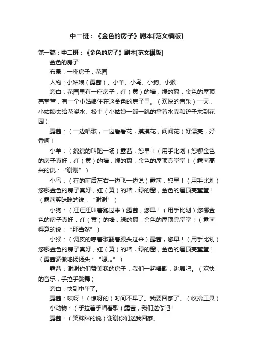 中二班：《金色的房子》剧本[范文模版]