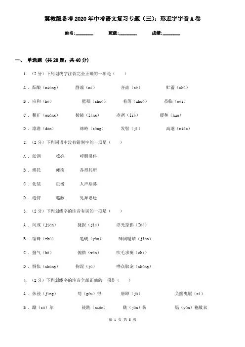 冀教版备考2020年中考语文复习专题(三)：形近字字音A卷
