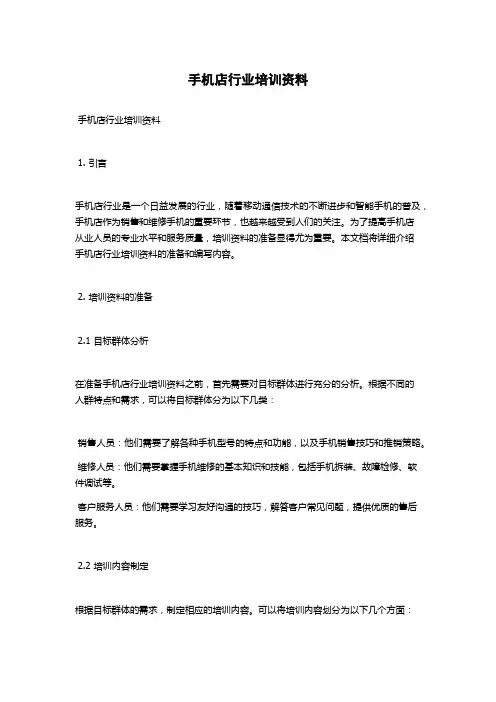 手机店行业培训资料