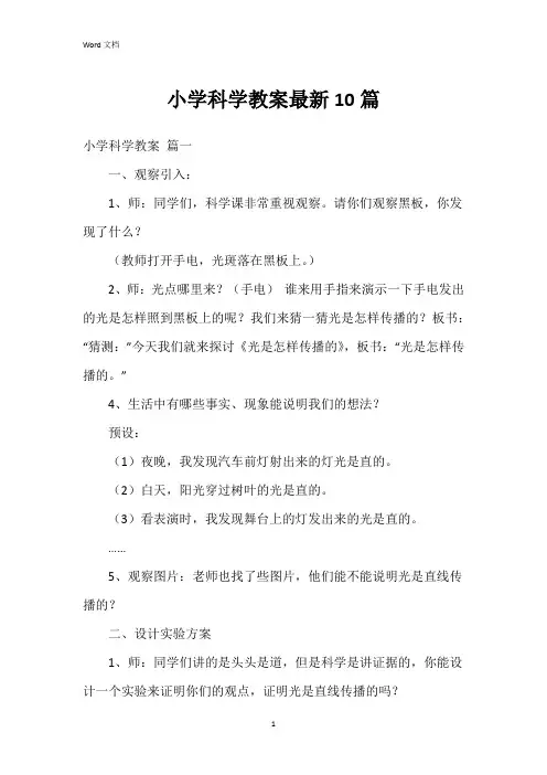小学科学教案10篇