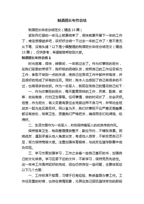 制酒班长年终总结范文（精选15篇）