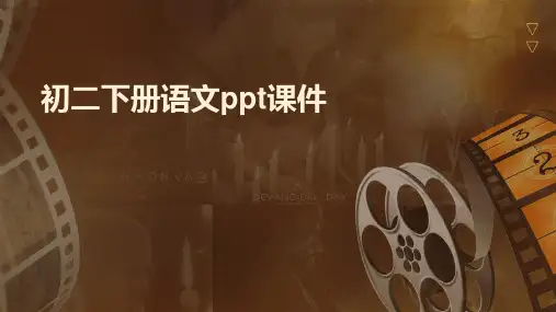 初二下册语文ppt课件ppt