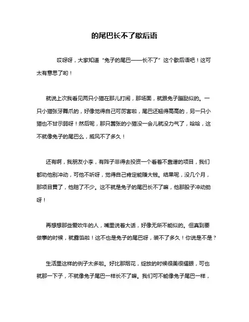 的尾巴长不了歇后语